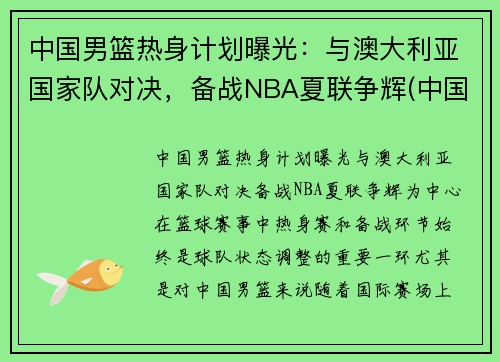 中国男篮热身计划曝光：与澳大利亚国家队对决，备战NBA夏联争辉(中国男篮热身赛赛程表播出时间)