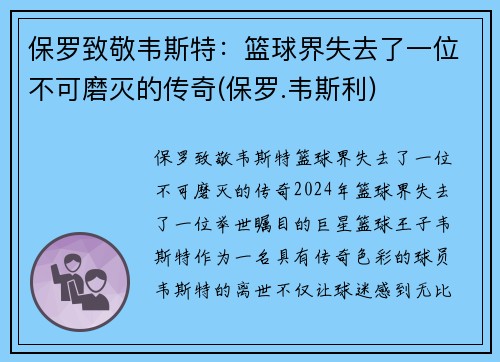 保罗致敬韦斯特：篮球界失去了一位不可磨灭的传奇(保罗.韦斯利)