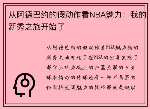 从阿德巴约的假动作看NBA魅力：我的新秀之旅开始了