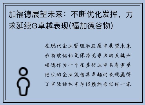 加福德展望未来：不断优化发挥，力求延续G卓越表现(福加德谷物)