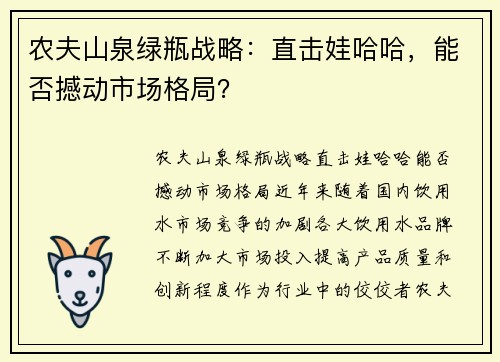 农夫山泉绿瓶战略：直击娃哈哈，能否撼动市场格局？
