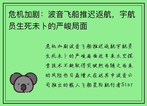 危机加剧：波音飞船推迟返航，宇航员生死未卜的严峻局面