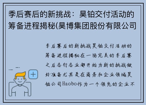 季后赛后的新挑战：昊铂交付活动的筹备进程揭秘(昊博集团股份有限公司)