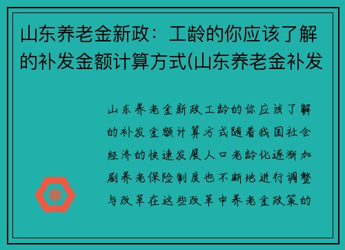 山东养老金新政：工龄的你应该了解的补发金额计算方式(山东养老金补发什么时间到位)