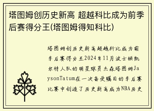 塔图姆创历史新高 超越科比成为前季后赛得分王(塔图姆得知科比)