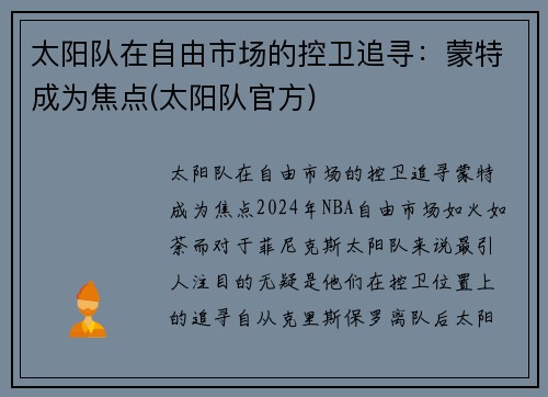 太阳队在自由市场的控卫追寻：蒙特成为焦点(太阳队官方)