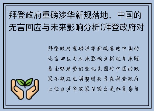 拜登政府重磅涉华新规落地，中国的无言回应与未来影响分析(拜登政府对华遏制策略)