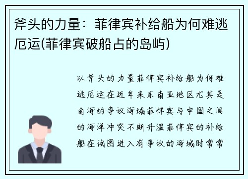 斧头的力量：菲律宾补给船为何难逃厄运(菲律宾破船占的岛屿)