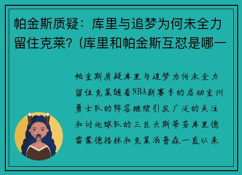 帕金斯质疑：库里与追梦为何未全力留住克莱？(库里和帕金斯互怼是哪一场比赛)