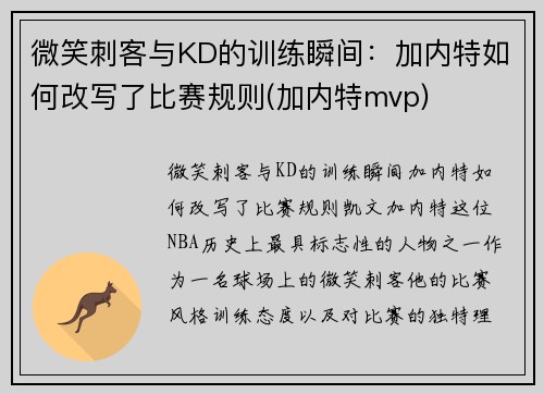 微笑刺客与KD的训练瞬间：加内特如何改写了比赛规则(加内特mvp)
