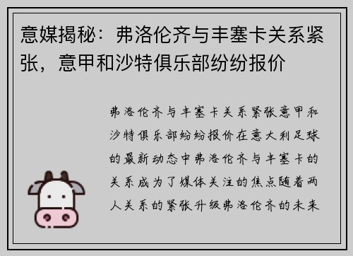 意媒揭秘：弗洛伦齐与丰塞卡关系紧张，意甲和沙特俱乐部纷纷报价