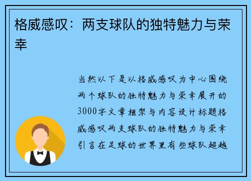 格威感叹：两支球队的独特魅力与荣幸