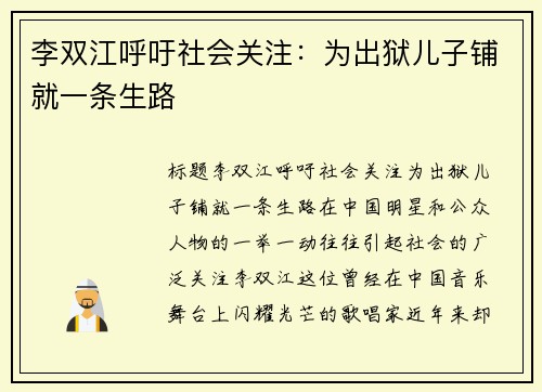 李双江呼吁社会关注：为出狱儿子铺就一条生路