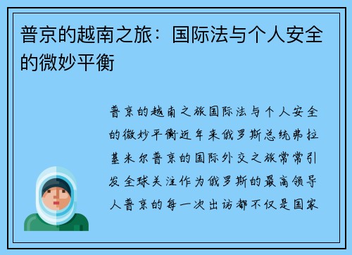 普京的越南之旅：国际法与个人安全的微妙平衡