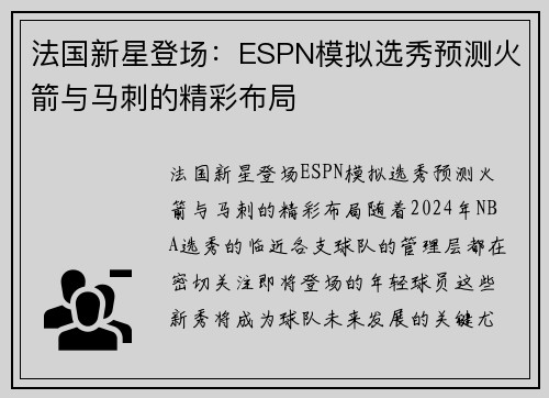 法国新星登场：ESPN模拟选秀预测火箭与马刺的精彩布局