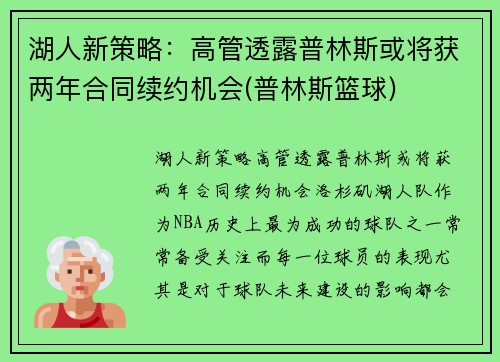 湖人新策略：高管透露普林斯或将获两年合同续约机会(普林斯篮球)