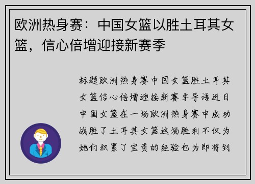 欧洲热身赛：中国女篮以胜土耳其女篮，信心倍增迎接新赛季