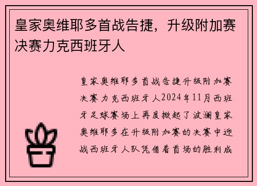 皇家奥维耶多首战告捷，升级附加赛决赛力克西班牙人
