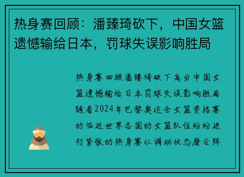 热身赛回顾：潘臻琦砍下，中国女篮遗憾输给日本，罚球失误影响胜局