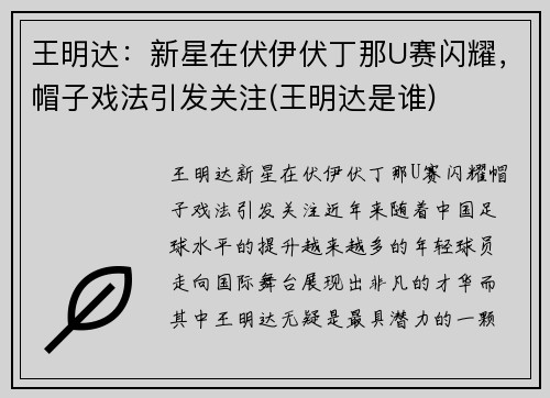 王明达：新星在伏伊伏丁那U赛闪耀，帽子戏法引发关注(王明达是谁)