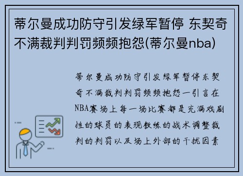 蒂尔曼成功防守引发绿军暂停 东契奇不满裁判判罚频频抱怨(蒂尔曼nba)