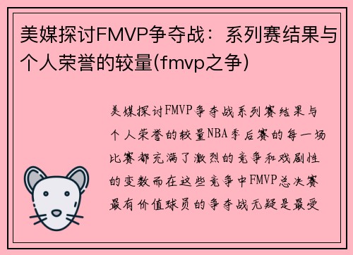 美媒探讨FMVP争夺战：系列赛结果与个人荣誉的较量(fmvp之争)