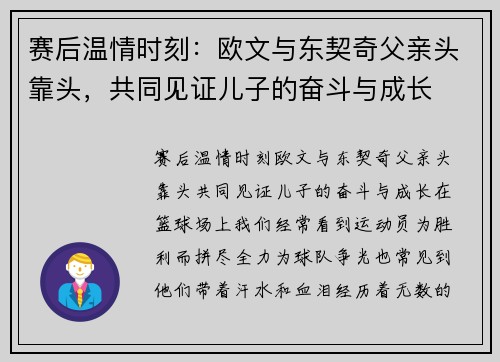 赛后温情时刻：欧文与东契奇父亲头靠头，共同见证儿子的奋斗与成长