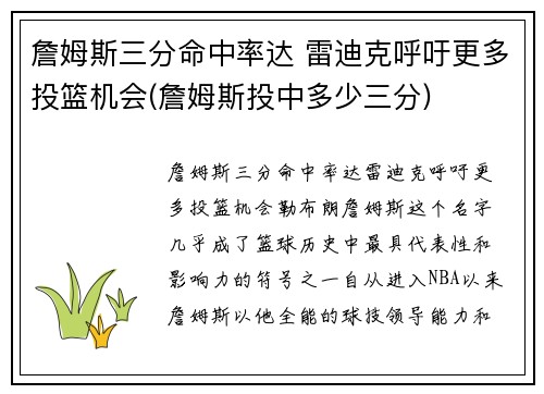 詹姆斯三分命中率达 雷迪克呼吁更多投篮机会(詹姆斯投中多少三分)
