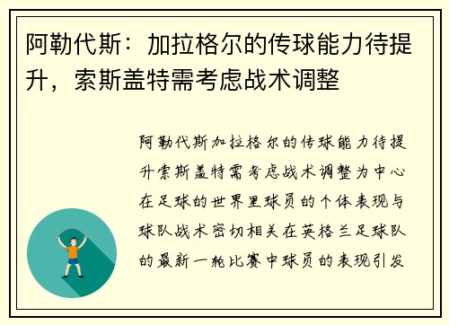 阿勒代斯：加拉格尔的传球能力待提升，索斯盖特需考虑战术调整