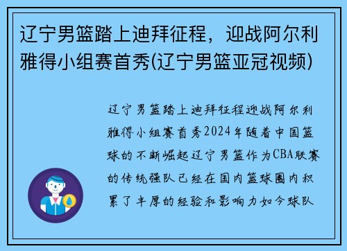 辽宁男篮踏上迪拜征程，迎战阿尔利雅得小组赛首秀(辽宁男篮亚冠视频)