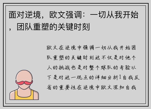 面对逆境，欧文强调：一切从我开始，团队重塑的关键时刻