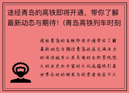 途经青岛的高铁即将开通，带你了解最新动态与期待！(青岛高铁列车时刻查询)
