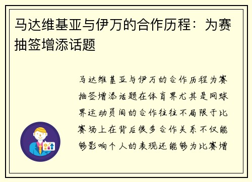 马达维基亚与伊万的合作历程：为赛抽签增添话题
