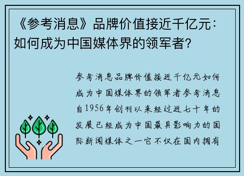 《参考消息》品牌价值接近千亿元：如何成为中国媒体界的领军者？