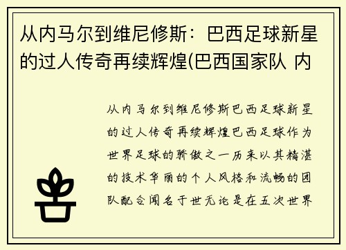 从内马尔到维尼修斯：巴西足球新星的过人传奇再续辉煌(巴西国家队 内马尔)