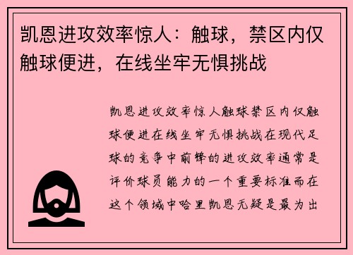 凯恩进攻效率惊人：触球，禁区内仅触球便进，在线坐牢无惧挑战
