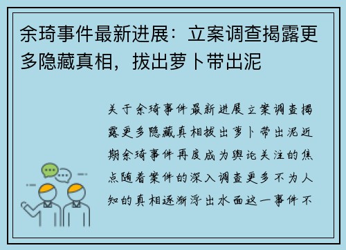余琦事件最新进展：立案调查揭露更多隐藏真相，拔出萝卜带出泥