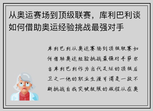 从奥运赛场到顶级联赛，库利巴利谈如何借助奥运经验挑战最强对手