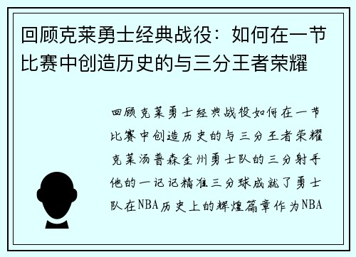 回顾克莱勇士经典战役：如何在一节比赛中创造历史的与三分王者荣耀