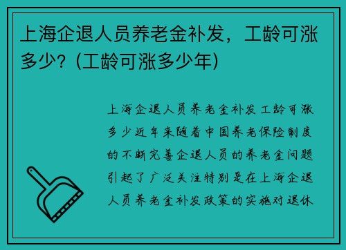 上海企退人员养老金补发，工龄可涨多少？(工龄可涨多少年)