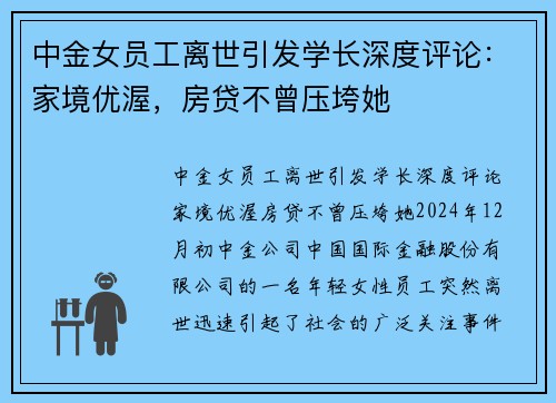 中金女员工离世引发学长深度评论：家境优渥，房贷不曾压垮她
