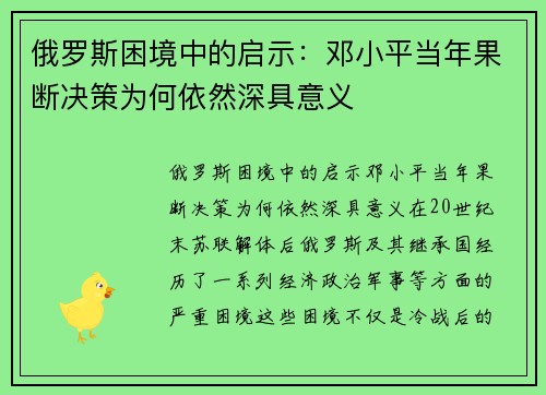 俄罗斯困境中的启示：邓小平当年果断决策为何依然深具意义