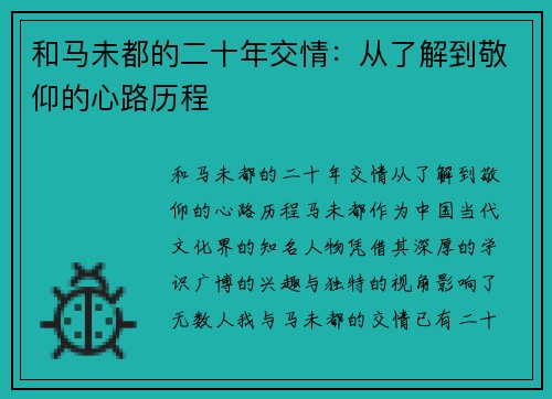 和马未都的二十年交情：从了解到敬仰的心路历程