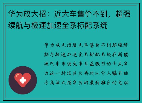 华为放大招：近大车售价不到，超强续航与极速加速全系标配系统