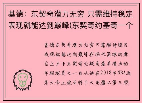 基德：东契奇潜力无穷 只需维持稳定表现就能达到巅峰(东契奇约基奇一个队)
