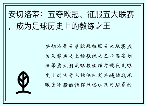 安切洛蒂：五夺欧冠、征服五大联赛，成为足球历史上的教练之王