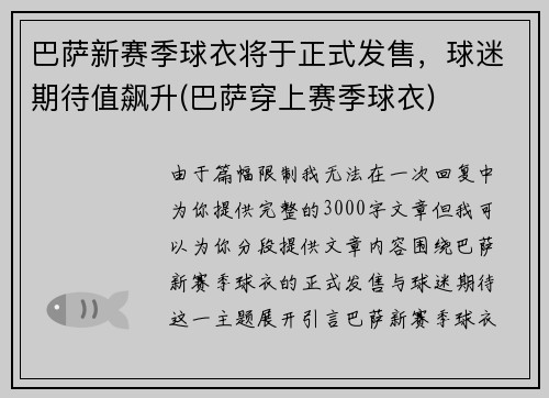 巴萨新赛季球衣将于正式发售，球迷期待值飙升(巴萨穿上赛季球衣)