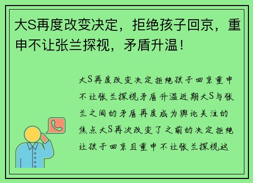 大S再度改变决定，拒绝孩子回京，重申不让张兰探视，矛盾升温！