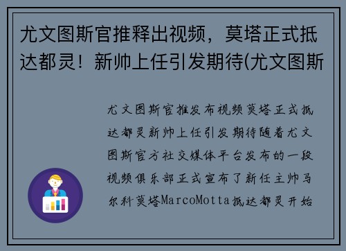 尤文图斯官推释出视频，莫塔正式抵达都灵！新帅上任引发期待(尤文图斯对都灵比赛直播)