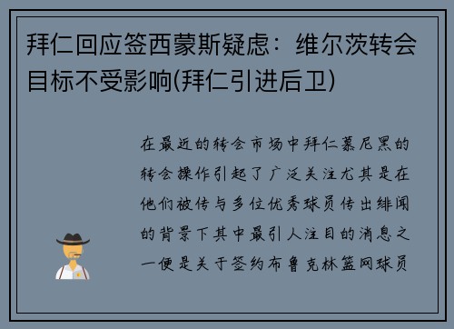 拜仁回应签西蒙斯疑虑：维尔茨转会目标不受影响(拜仁引进后卫)
